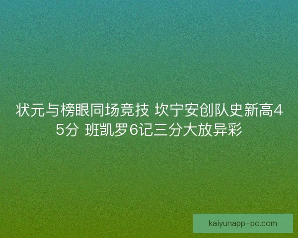 状元与榜眼同场竞技 坎宁安创队史新高45分 班凯罗6记三分大放异彩