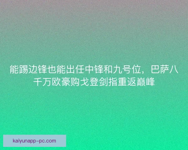 能踢边锋也能出任中锋和九号位，巴萨八千万欧豪购戈登剑指重返巅峰